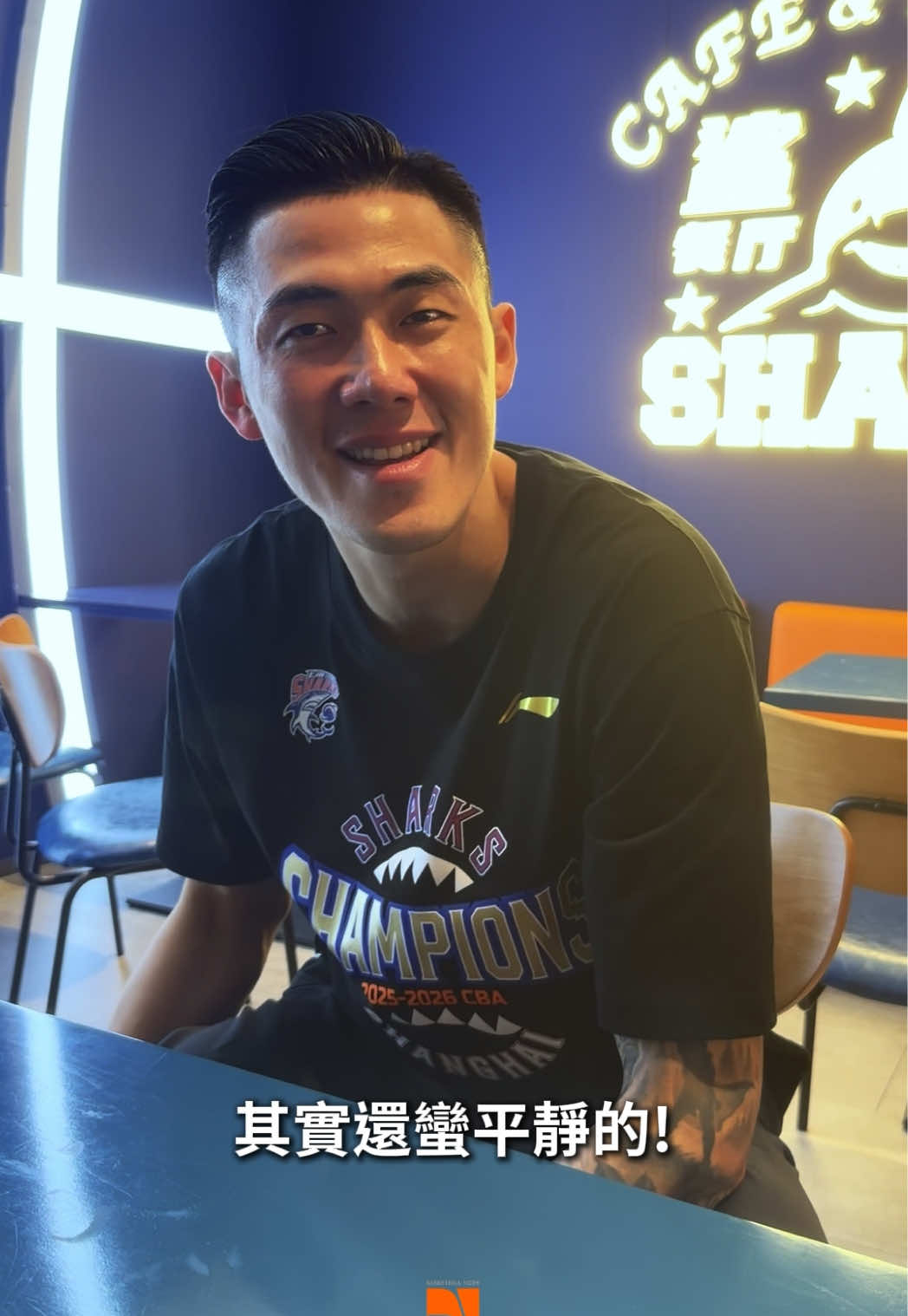 直擊劉錚奪下CBA首冠！一起來聽他賽後怎麼說😎 