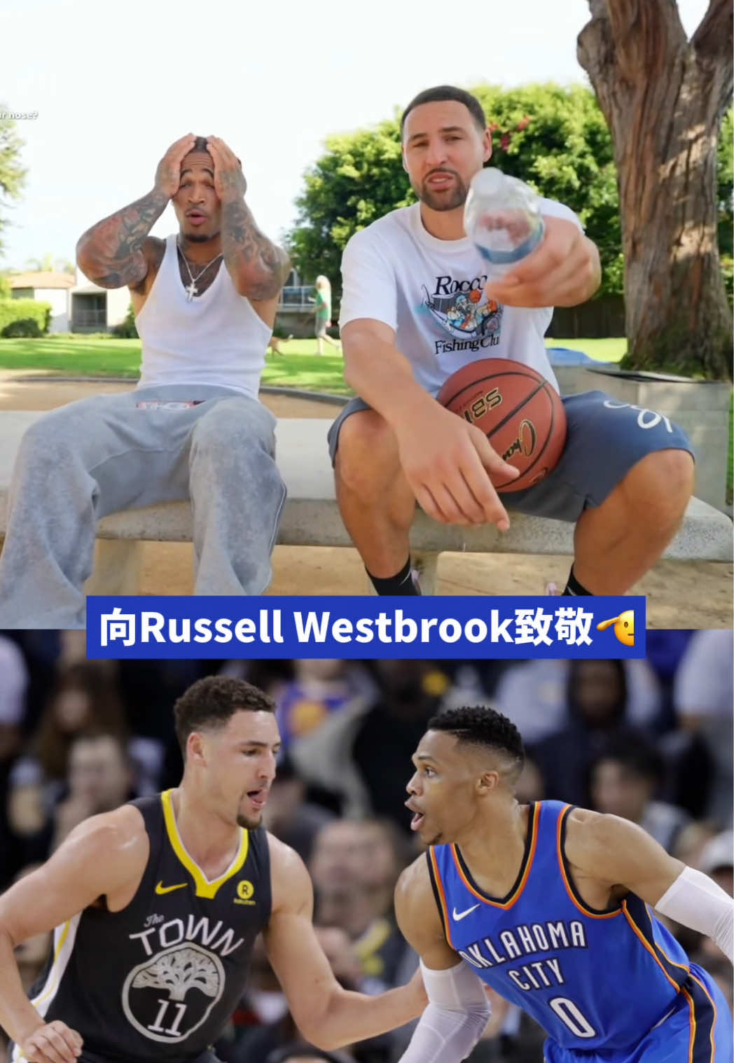 Klay Thompson在直播上向甫剛退役的Russell Westbrook致敬！