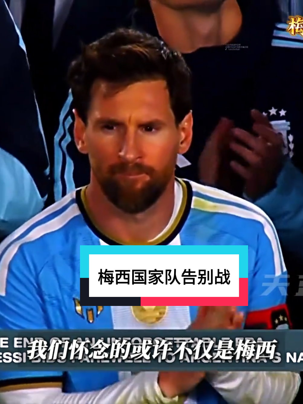 再见里奥！梅西国家队告别战，阿根廷VS贝宁！ 