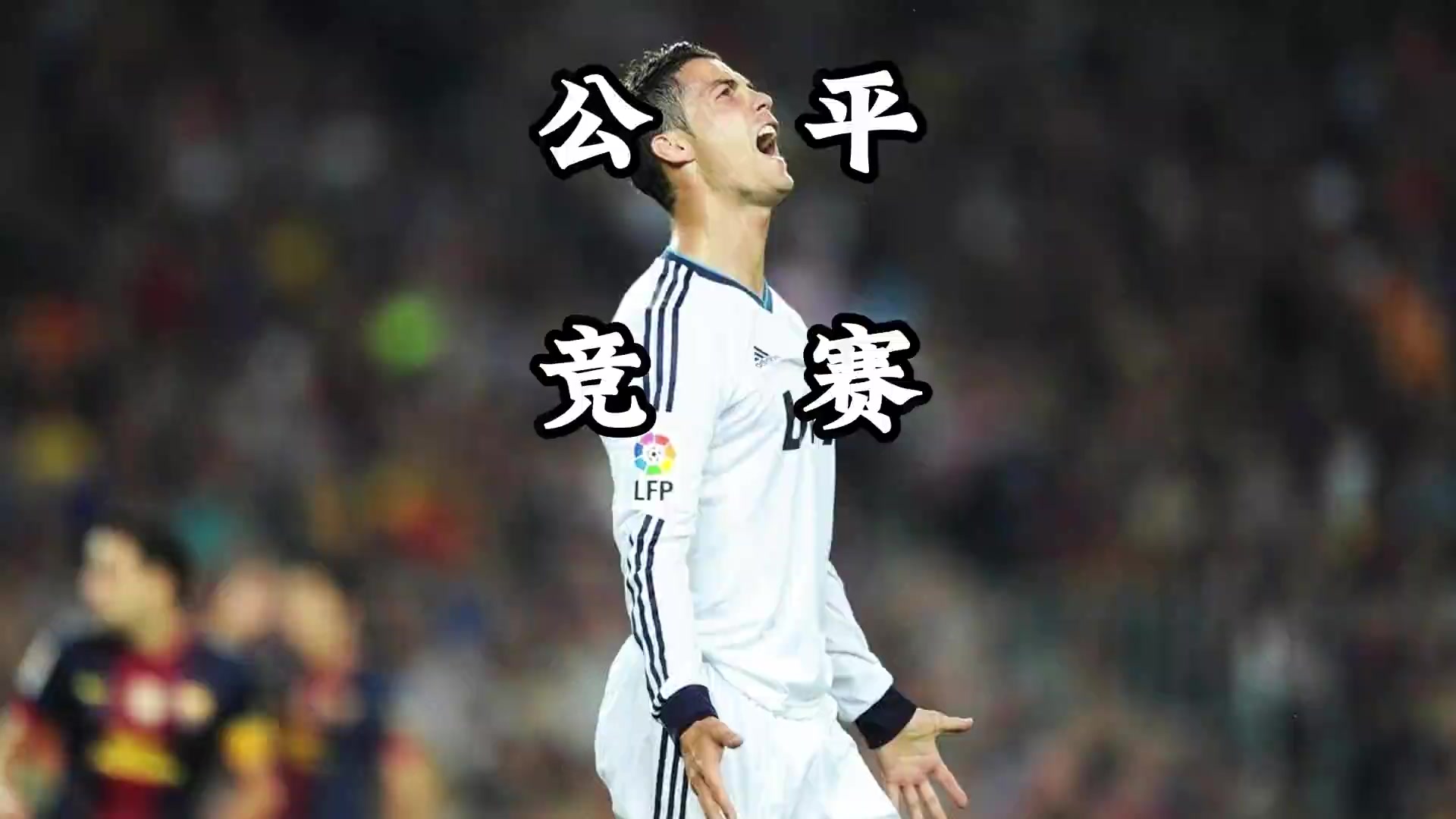 公平竞赛，永不过时，这也许才是足球的魅力所在吧！ ... 