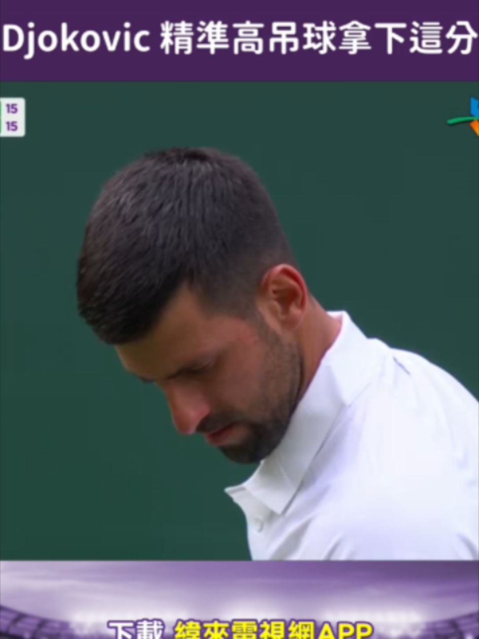 02_33_08 am   _ 精彩對攻！Djokovic 展現底線力道，最終以一記精妙的高吊球結束回合 (1)