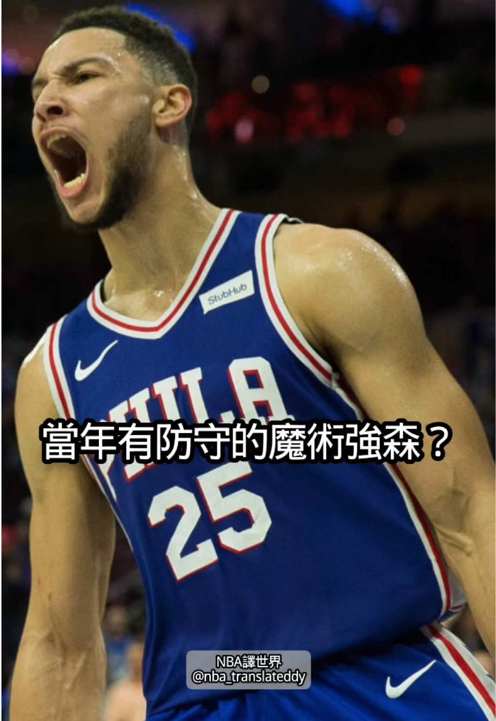 Ben Simmons眾所皆知的故事…