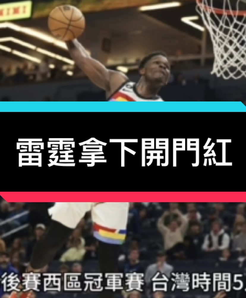 NBA季後賽》SGA轟31分領軍 雷霆勝灰狼搶下開門紅