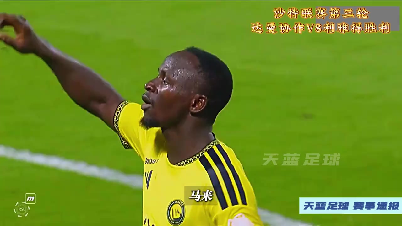 绝处逢生！沙特联第三轮，达曼协作VS利雅得胜利！ ... 