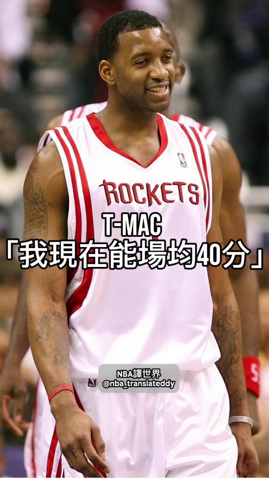 巔峰T-Mac場均40沒問題（？