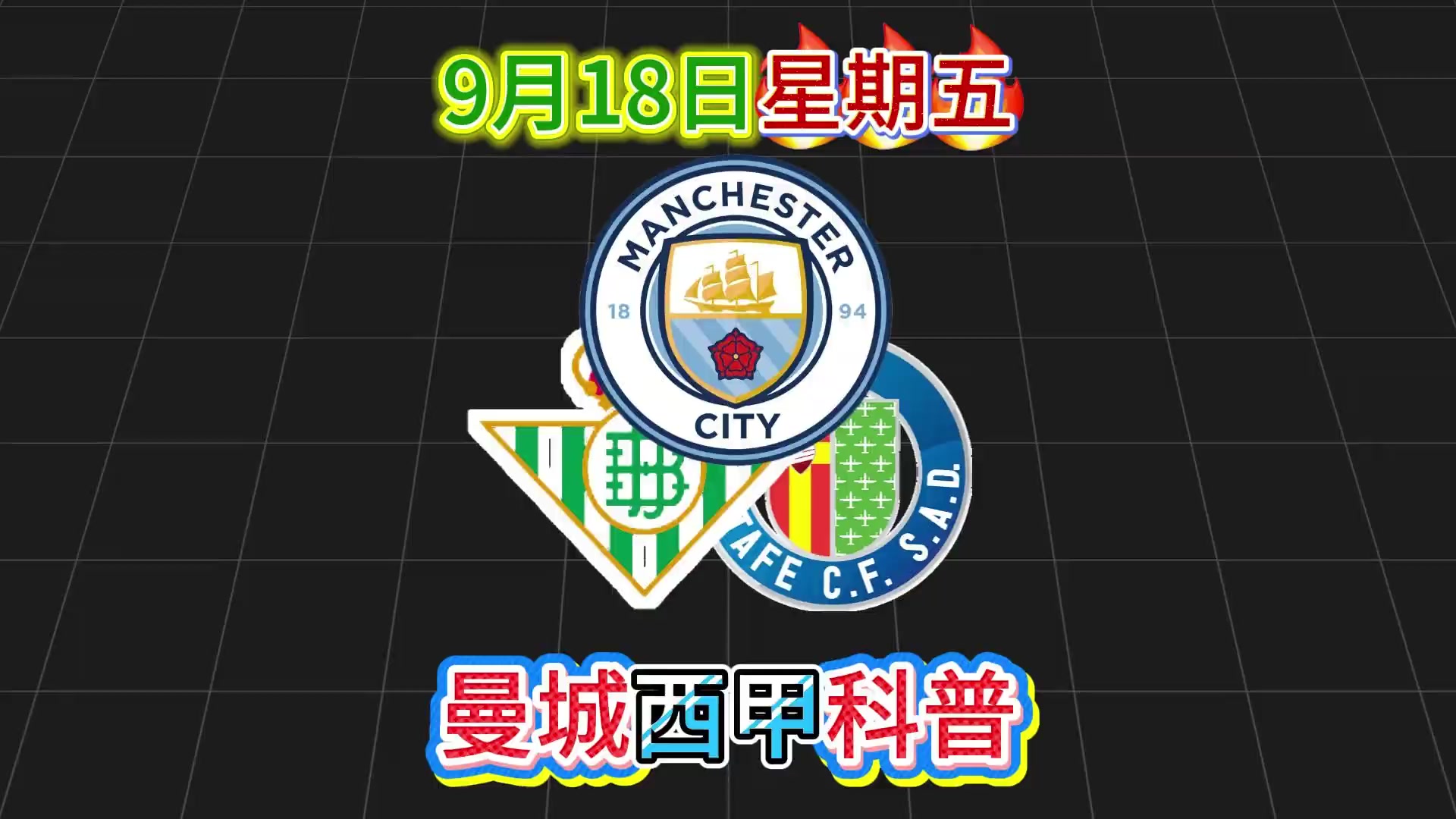 9月18日星期五，曼城西甲知识科普 